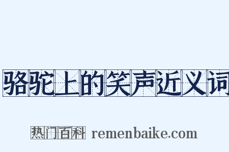 骆驼上的笑声近义词是什么意思的图片